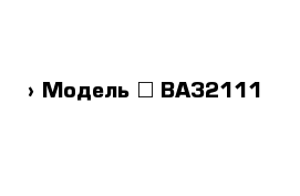  › Модель ­ ВАЗ2111